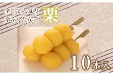 だんご 団子 栗 くり 10本 セット 大容量 冷凍 スイーツ 和 菓子 生菓子 お菓子 お茶 おやつ 餡 あんこ
