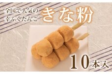 だんご 団子 きな粉 きなこ 10本 セット 大容量 冷凍 スイーツ 和 菓子 生菓子 お菓子 お茶 おやつ 餡 こしあん あんこ あずき 小豆