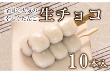 だんご 団子 生チョコ 10本 セット 大容量 冷凍 スイーツ 和 菓子 生菓子 お菓子 お茶 おやつ チョコ