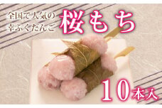 だんご 団子 桜 もち 桜 餅 10本 セット 大容量 冷凍 スイーツ 和 菓子 生菓子 お菓子 お茶 おやつ 餡 こしあん あんこ あずき 小豆