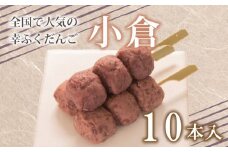 だんご 団子 小倉 10本 セット 大容量 冷凍 スイーツ 和 菓子 生菓子 お菓子 お茶 おやつ 餡 粒あん あんこ あずき 小豆