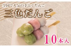 だんご 団子 三色 10本 セット 大容量 冷凍 和 菓子 スイーツ 生菓子 お菓子 お茶 おやつ よもぎ 餡 粒あん こしあん あんこ あずき 小豆