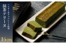テリーヌ 抹茶 1本 (16cm / 500g) ( 冷凍 スイーツ デザート アイス ケーキ チョコレート ギフト 贈り物 プレゼント 自宅用 ベルギー産 チョコ 北海道産 牛乳 クリスマス 誕生日 記念日 バレンタイン イベント ) 下関 山口