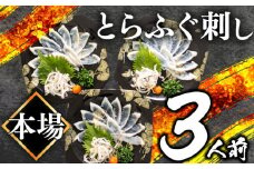 ふぐ 刺身 3人前 3皿 冷凍 とらふぐ 刺し てっさ 低カロリー ( 解凍するだけ 個包装 フグ とらふぐ トラフグ フグ刺し 刺し身 てっさ 魚介 鮮魚 海鮮 高級魚 冬 ) 父の日 山口県 下関市