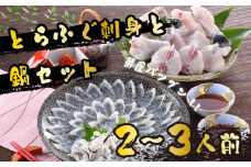 ふぐ 刺身 鍋 セット 2-3人前 60g 冷蔵 ( 高級魚 鮮魚 魚介 フグ刺し とらふぐ まふぐ 本場 下関 河豚 てっさ ふぐちり ポン酢 もみじ 付き プレゼント ギフト 御中元 歳暮 記念日 父の日 お取り寄せ グルメ ) 山口 下関 日指定可 冬 年末年始 年末 正月