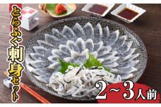 下関 ふぐ とらふぐ 刺身 セット 2-3人前 冷蔵 ふぐ刺し フグ とらふく てっさ ふぐ料理 山口 下関 高級魚 魚介 海鮮 ふぐ鍋 ふぐちり鍋 海鮮鍋 フグ刺し 河豚 贈答 ギフト 贈り物 プレゼント 記念日 中元 歳暮 父の日 母の日 お取り寄せ 年末年始 冬 旬