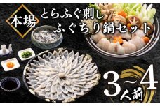 ふぐ 刺身 ちり 鍋 セット 皮 湯引き 3～4人前 冷凍 とらふぐ 刺し ( フグ フグ刺し とらふぐ トラフグ 刺身 切身 てっさ てっちり 刺し身 ふぐちり鍋 ふぐ鍋 海鮮鍋 魚介 鮮魚 海鮮 高級魚 冬 父の日) 山口県 下関市