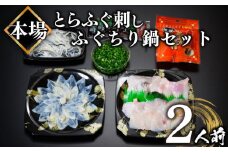 ふぐ 刺身 ちり 鍋 セット 2人前 冷凍 とらふぐ 刺し てっさ てっちり ( フグ フグ刺し とらふぐ トラフグ 刺身 切身 てっさ てっちり 刺し身 ふぐちり鍋 ふぐ鍋 海鮮鍋 魚介 鮮魚 海鮮 高級魚 安岡ねぎ 刻みねぎ 冬 中元 歳暮 敬老 贈り物 ギフト 贈答 プレゼント 父の日) 山口県 下関市