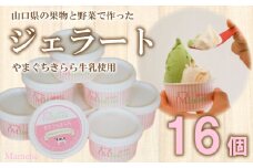 アイス ジェラート おすすめ 8種 16個 セット おまかせ 無添加 フルーツ 山口県産 ブランド牛 乳 アレルギー対応 Mamena 下関市 山口