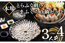 ふぐ 刺身 ちり 鍋 セット 3～4人前 冷凍 とらふぐ 刺し  まふぐ ちり てっさ てっちり ( フグ とらふぐ トラフグ 刺身 まふぐ マフグ 真フグ 切身 てっさ てっちり 刺し身 ふぐちり鍋 ふぐ鍋 海鮮鍋 魚介 鮮魚 海鮮 高級魚 冬 父の日) 山口県 下関市