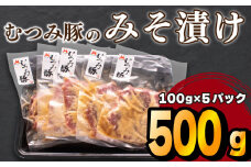 豚 味噌 漬け 豚肉 肩ロース 冷凍 小分け 国産 むつみ豚 ブランド 老舗 伊藤精肉店 山口 下関 萩 肉特集