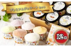 アイスクリーム アイス ジェラート 6種 12個 セット 山口県特産品 使用 フルーツ ジャージー ミルク 柚子 味噌 キャラメル 醤油 酒粕 季節 おまかせ 下関市 山口