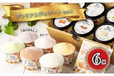 アイスクリーム アイス ジェラート 6種 6個 セット 山口県特産品 使用 フルーツ ジャージー ミルク 柚子 味噌 キャラメル 醤油 酒粕 季節 おまかせ 下関市 山口