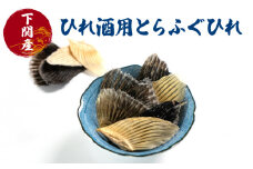 ふぐ ひれ 酒 30g とらふぐ トラフグ 下関 山口