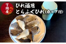 ふぐ ひれ 酒 30g とらふぐ トラフグ カップ 付 下関 山口