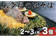 お多福 の 瓦そば 2～3人前 3個 セット 計 600g 茶そば 下関 名物 人気 山口 