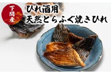 ふぐ ひれ 酒 とらふぐ トラフグ 焼き ヒレ 天然 下関 山口