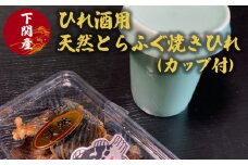 ふぐ ひれ 酒 とらふぐ トラフグ 焼き ヒレ 天然 カップ 付 下関 山口