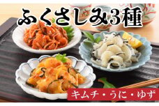 ふくさしみ 3種( キムチ うに ゆず ) ふぐ 刺身 瓶詰め 冷凍 おつまみ ギフト 贈答 中元 下関 山口 