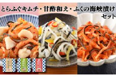 とらふく皮キムチ･甘酢あえ･ふくの海峡漬け 3種 セット 冷凍 ふぐ おつまみ ギフト キムチ 下関