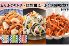とらふく皮キムチ･甘酢あえ･ふくの海峡漬け 3種 セット 冷凍 ふぐ おつまみ ギフト キムチ 下関