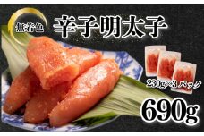訳あり 明太子 690g 230g×3 ( 切れ子 切子 小分け 無着色 辛子明太子 お手軽 便利 魚介 海鮮 海産物 卵 人気 明太子 おすすめ 辛子明太子 めんたいこ ご飯 お米 おかず 夕食 惣菜 おつまみ ) 下関 山口
