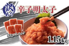 訳あり 明太子 1.15kg 230g×5 ( 小分け 切れ子 バラ子 冷凍 切子 無着色 辛子明太子 大容量 お手軽 便利 魚介 海鮮 海産物 卵 人気 明太子 おすすめ 辛子明太子 めんたいこ ご飯 お米 おかず 夕食 惣菜 おつまみ ) 下関 山口