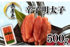 明太子 1本 500ｇ 成形子 無着色 辛子明太子 下関 山口 おいしもたのしも