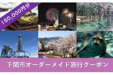 オーダーメイド 旅行 クーポン 150,000円分１枚 旅のコンサルティング パッケージ チケット 下関市 山口県 観光 宿泊券 唐戸市場 角島 関門海峡