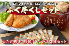 下関 ふぐ 尽くし セット ふぐ 刺身 たたき 刺し 唐揚げ 一汐 干し 干物 天然 まふぐ セット 冷凍 ポン酢 もみじ 付き てっさ 本場フグ刺し 河豚 高級魚 鮮魚 本場 下関 山口 旬 お取り寄せ ギフト 年末年始 年末 正月 【 12/23申込分まで 年内配送 】