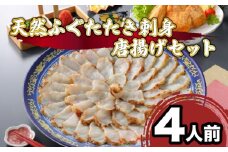 ふぐ 刺身 天然 たたき 刺し 4人前 唐揚げ セット てっさ 本場フグ刺し 河豚 高級魚 鮮魚 本場 下関 山口 旬 お取り寄せ ギフト 年末年始 年末 正月 【 12/23申込分まで 年内配送 】