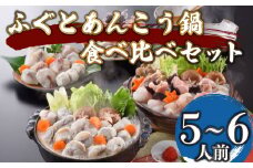 ふぐ あんこう 鍋 食べ比べ セット 5～6人前 冷凍 高級魚 しゃぶしゃぶ スープ 鍋 てっちり 河豚 ふぐ鍋 ふぐちり鍋 海鮮鍋 高級魚 本場 下関 山口  旬 お取り寄せ ギフト 年末年始 年末 正月 【 12/23申込分まで 年内配送 】