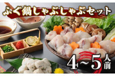 ふぐ 鍋 しゃぶしゃぶ セット 4～5人前 冷凍 まふぐ スープ  てっちり 本場 河豚 ふぐ鍋 ふぐちり鍋 海鮮鍋 高級魚 本場 下関 山口  旬 お取り寄せ ギフト 年末年始 年末 正月 【 12/23申込分まで 年内配送 】