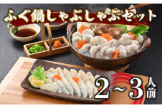 ふぐ 鍋 しゃぶしゃぶ セット 2～3人前 冷凍 まふぐ スープ てっちり 河豚 ふぐ鍋 ふぐちり鍋 海鮮鍋 高級魚 本場 下関 山口 旬 お取り寄せ ギフト 年末年始 年末 正月 【 12/23申込分まで 年内配送 】