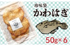 珍味袋 かわはぎ 50g×6袋