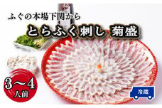 【お届け指定日必須】～寿美礼～ふぐの本場下関から！とらふく刺し（菊盛） ふぐ とらふぐ 刺身 刺し てっさ 冷蔵 熟成 寿美礼旅館 下関  ふぐ刺し ポン酢 もみじ 小ねぎ 付き てっさ 老舗旅館のフグ刺し フグ 河豚 関門ふぐ 高級魚 本場 下関 山口 年末 冬 ギフト 贈答 中元 歳暮 お祝い 記念 日指定可