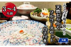 ～寿美礼～ふぐの本場下関から！天然とらふくフルコースセット【 白子 付 】(3人～4人前）  ふぐ とらふぐ 刺身 刺し 鍋 ふぐ鍋 ふぐちり鍋 てっちり 海鮮鍋 冬 てっさ 冷蔵 熟成 寿美礼旅館  ふぐ刺し ポン酢 もみじ 小ねぎ 付き てっさ 老舗旅館のフグ刺し フグ 河豚 関門ふぐ 高級魚 本場 下関 山口 年末 冬 ギフト 贈答 中元 歳暮 お祝い 記念 日指定可