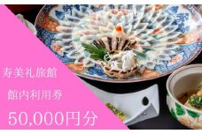施設利用券 50,000円分 旅館 ホテル 宿泊券 食事券 貸切風呂 旅行 クーポン 寿美礼旅館 下関 山口 