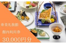 施設利用券 30,000円分 旅館 ホテル 宿泊券 食事券 貸切風呂 旅行 クーポン 寿美礼旅館 下関 山口 