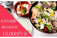 施設利用券 10,000円分 旅館 ホテル 宿泊券 食事券 貸切風呂 旅行 クーポン 寿美礼旅館 下関 山口 