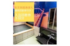 割烹旅館寿美礼　貸切風呂「薫-the fu-ro-」回数優待券（5回）