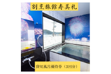 割烹旅館寿美礼　貸切風呂「薫-the fu-ro-」回数優待券（3回）