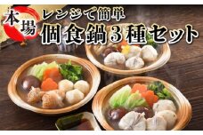 鍋 レンジ とらふぐ ちり 寄せ鍋 あんこう 海鮮 3種 3個 セット