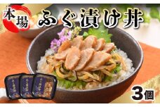 ふぐ 漬け丼 魚 海鮮丼 お茶漬け たたき 3人前 下関 山口