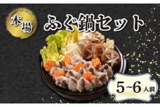 ふぐ ちり 鍋 セット 5~6人前 1.2kg 大容量 冷凍 天然 まふぐ てっちり 河豚 高タンパク コラーゲン 低脂肪 ポン酢 スープ だし もみじおろし 付き 下関 山口 ふぐ特集 冬