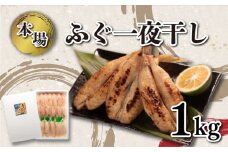 ふぐ 一夜干し 1kg セット 冷凍 小ふぐ シロサバフグ 下関 山口 ふぐ特集 秋 冬