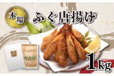 ふぐ 唐揚げ 1kg セット 冷凍 下関 山口 ふぐ特集 秋 冬 