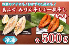 真ふぐ 一夜干し みりん干し セット 500g×2 1kg 冷凍 ふぐ マフグ おかず おつまみ 下関 ギフト 贈答