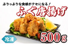 真ふぐ 唐揚げ 500g ふぐ マフグ 冷凍 揚げるだけ おかず おつまみ 下関 ギフト 贈答