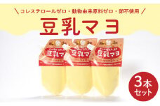 ノンオイル 豆乳 マヨネーズ 3個 セット コレステロールゼロ 卵不使用 7大 アレルゲンフリー アミノ酸不使用 低カロリー ベジタリアン ヴィーガン 豆乳マヨ 調味料 ヤマカ醤油 下関 山口 